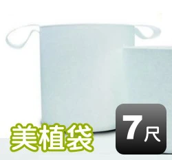 7尺美植袋(外徑約210cm 高90cm)
