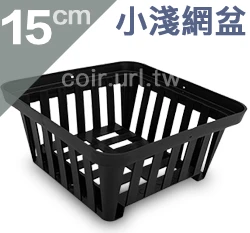 多用途淺網盆（小15cm）蕨類好盆