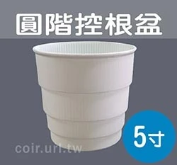 5寸(15cm)圓階控根盆.透氣花盆