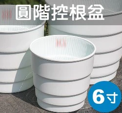 6寸(18cm)圓階控根盆.透氣花盆