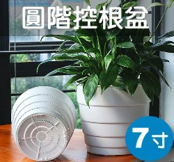 7寸(22cm)圓階控根盆.透氣花盆