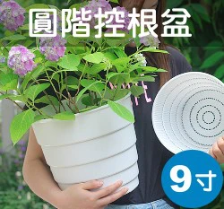 9寸(26cm)圓階控根盆.透氣花盆