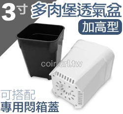 第三代多肉堡透氣四方盆「3寸」加高型