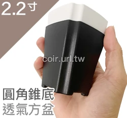 2.2寸圓角錐底透氣方盆