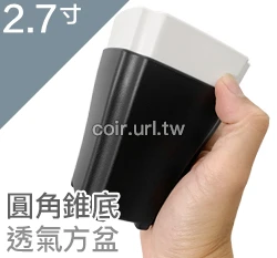 2.7寸圓角錐底透氣方盆