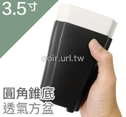 3.5寸圓角錐底透氣方盆