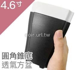 4.6寸圓角錐底透氣方盆