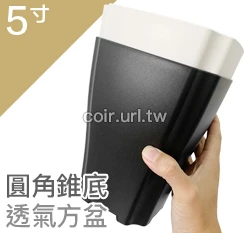 5寸圓角錐底透氣方盆
