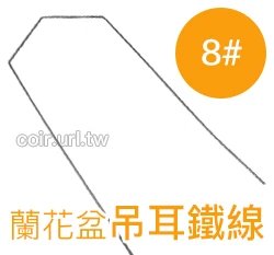 蘭花盆吊耳鐵線8#