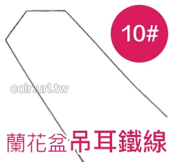 蘭花盆吊耳鐵線10#