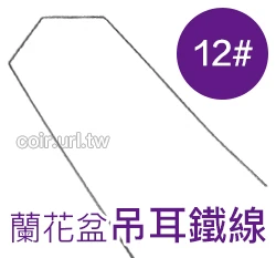 蘭花盆吊耳鐵線12#
