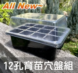 新一代12孔育苗穴盤組合（透明蓋+透明穴盤+底盤）育苗箱悶箱