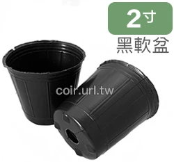2寸栽培育苗軟盆D5.5xH6cm(黑)100個/組