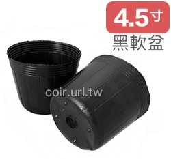 4.5寸栽培育苗軟盆D13.5xH11.5cm(黑)100個/組