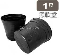 1尺(30cm)黑軟盆D30xH28cm-10個/組