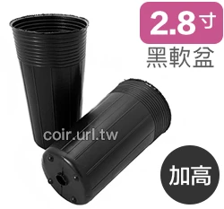 2.8寸栽培育苗黑軟盆D8.5(加高型14cm)50個/組