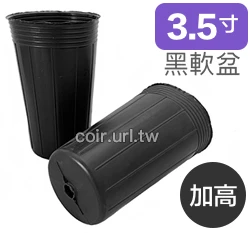 3.5寸黑軟盆D10.5(加高型16cm)50個/組