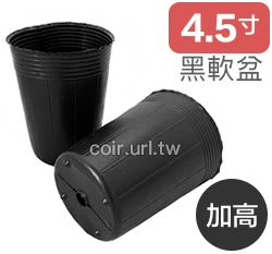 4.5寸栽培育苗黑軟盆D13.5(加高型17cm)