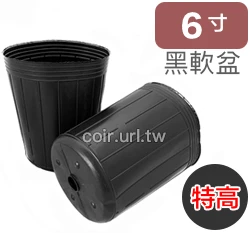 6寸黑軟盆D18cm(特高型24cm)30個/組