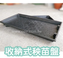 收納式秧苗盤黑色 (2個/組)