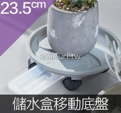 抽屜式儲水盒滾輪底盤 圓型花盆移動托盤(適用盆底23.5cm內)