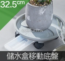 抽屜式儲水盒滾輪底盤 圓型花盆移動水盆(適用盆底32.5cm內)