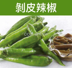 剝皮辣椒種子 Hot Pepper