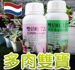 「多肉雙寶」荷蘭雙倍旺純植物有機質液肥 長肉肉+肉多多[特價]