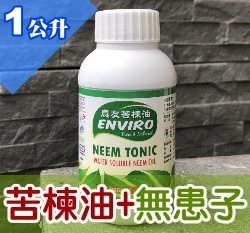 農友苦楝油＋含無患子萃取液（天然殺蟲劑）