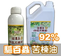 ☆天然殺蟲劑驅百蟲印度苦楝油92%