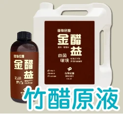 ☆森物良醋-金醋益植物炭萃取精餾竹醋液防除病蟲害 木醋液