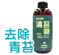 ☆森物良醋-清苔哥去除青苔 防小黑蚊黴菌滋生