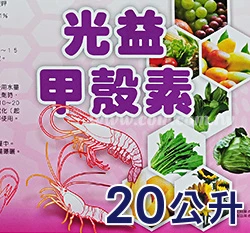 ☆光益甲殼素(CHITSAN)