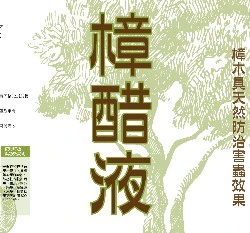 樟醋液(樟木醋液)1公升（防蟲抗病）