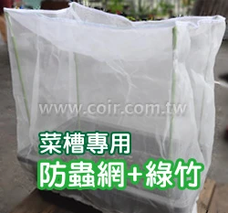 立體防蟲網配件組合(含32目防蟲網.綠竹4支)