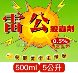 速效雷公殺蟲劑(小黑蚊蛺蠓) 熱霧機專用藥劑