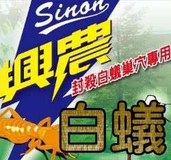 New~興農白蟻攻法(封殺白蟻巢穴)500ml