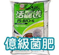 福壽牌-活麗送FS-BIO-6新型微生物有機肥料(溶磷菌)
