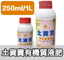 土資寶速效液態肥(有機質液肥)