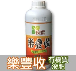 樂豐收有機質液肥(玉米胚芽提取液)成長