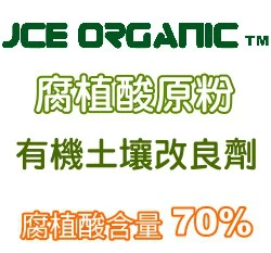 JCE Organic腐植酸原粉 調整酸性土 茶花藍莓適用
