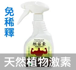 根苗素噴劑(天然植物生長調節劑 扦插開根活力素)