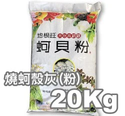 地根旺燒蚵殼粉(灰)(牡蠣殼粉蚵貝粉)