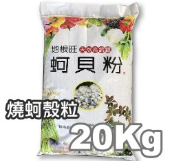 地根旺燒蚵殼粒(大粒)(牡蠣殼粒)