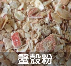 蟹殼粉（高鈣.幾丁質、堆肥材料）