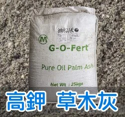 天然草木灰(棕櫚灰.油棕灰 高鉀肥)