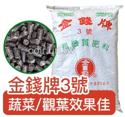 金錢牌富祥3號純植物性有機質肥料（6-2-1）