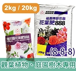 福壽牌佳花肥-觀葉植物、庭園樹木專用(8-8-8)