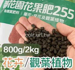 福壽牌御花園花果肥(2-5-5)