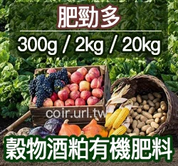 BioAgenasol肥勁多穀物酒粕有機肥料&土壤活化劑6-3-2-85 藍莓肥料草莓成長